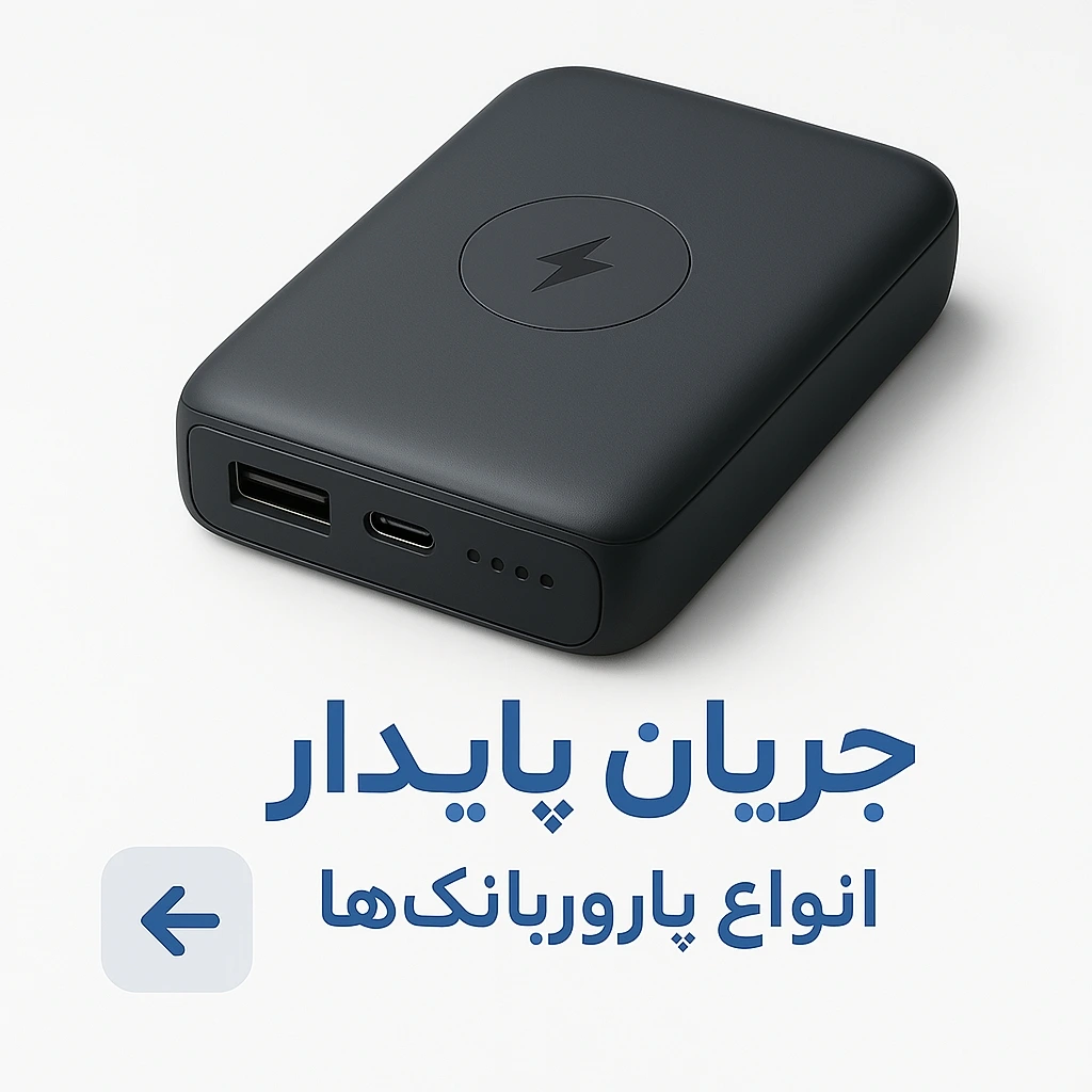powerbank صفحه اصلی
