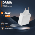 شارژر دیواری 66 وات داریا مدل DA-P66E05 - Image 3
