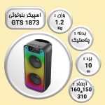 اسپیکر بلوتوثی قابل حمل مدل GTS-1873